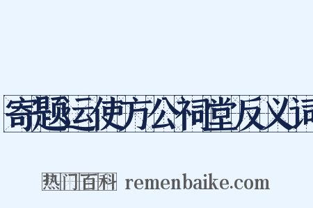 寄题运使方公祠堂反义词是什么意思的图片